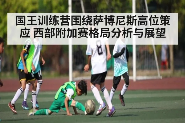 国王训练营围绕萨博尼斯高位策应 西部附加赛格局分析与展望