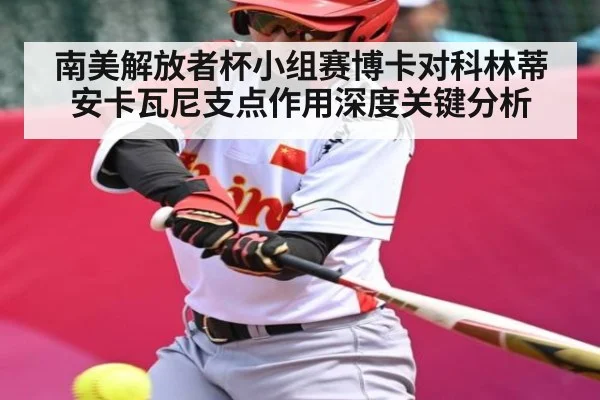 南美解放者杯小组赛博卡对科林蒂安卡瓦尼支点作用深度关键分析