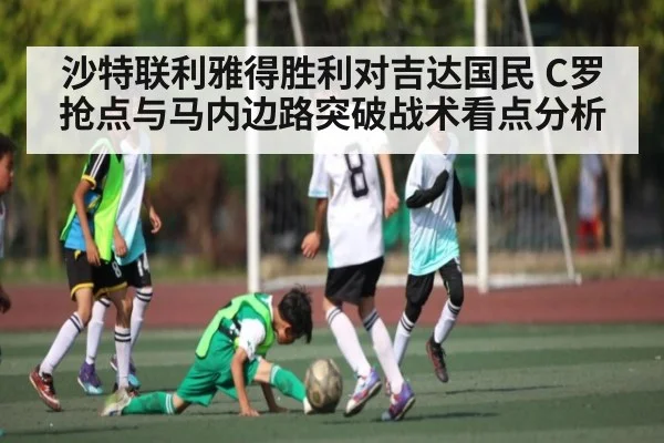 沙特联利雅得胜利对吉达国民 C罗抢点与马内边路突破战术看点分析